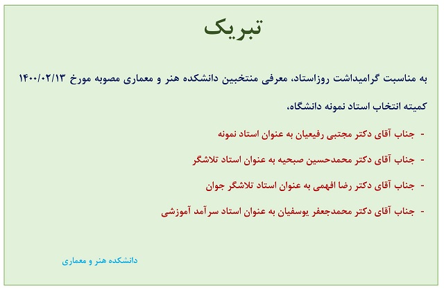 منتخبین دانشکده هنر و معماری در گرامیداشت روز استاد