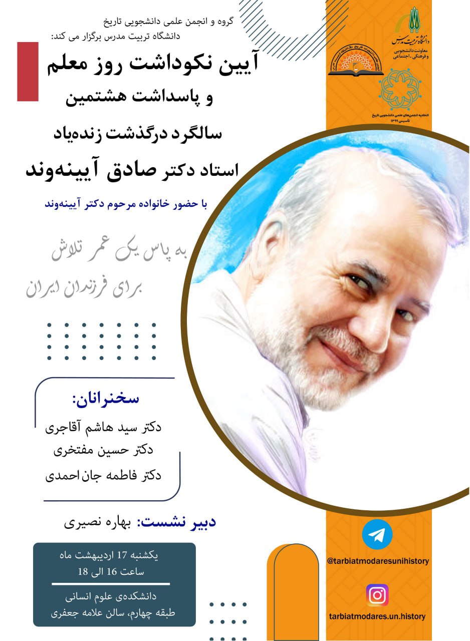 «آییین نکوداشت روز معلم و پاسداشت هشتمین سالگرد درگذشت استاد دکتر صادق آیینه‌وند»