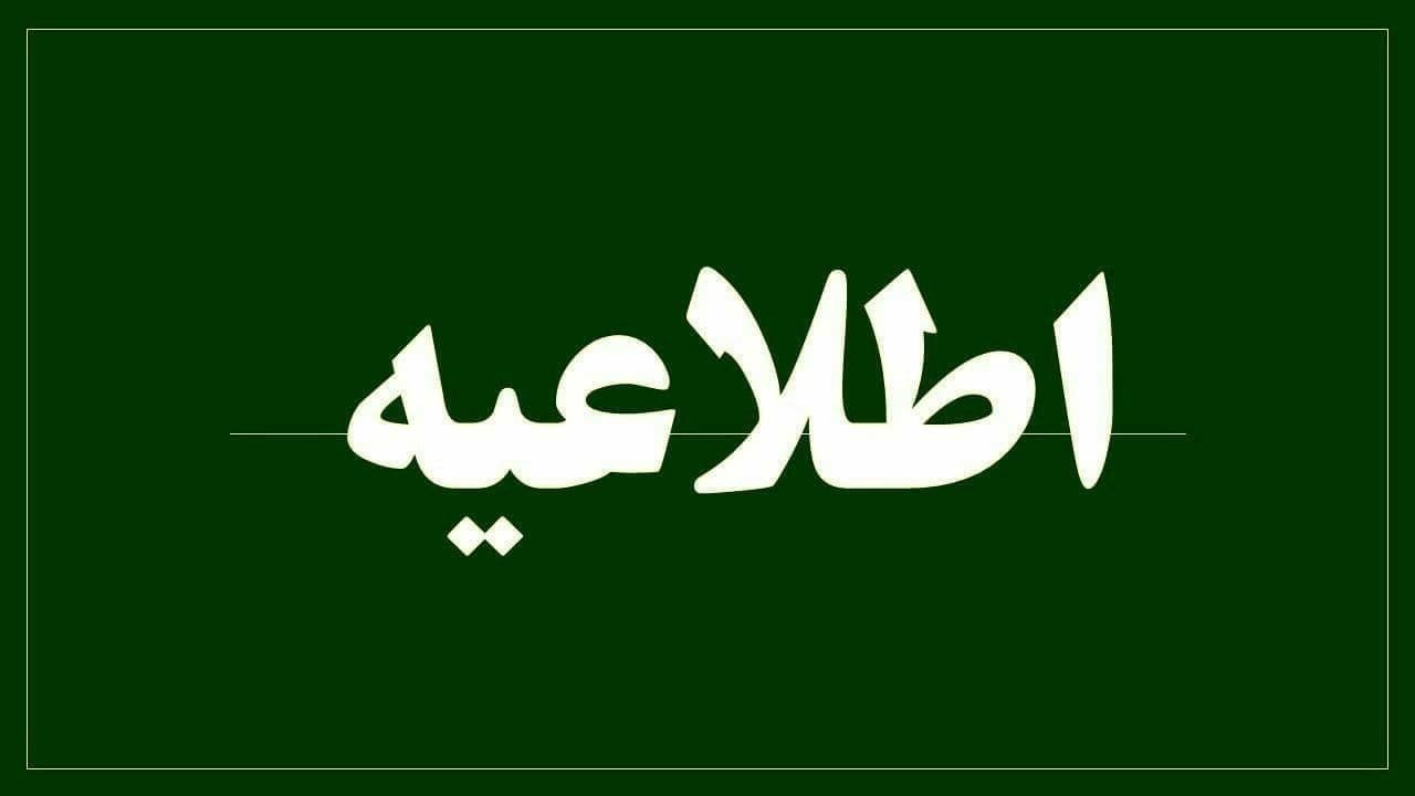 اعلام ساعت كاری اماكن ورزشی دانشگاه در مرداد ماه