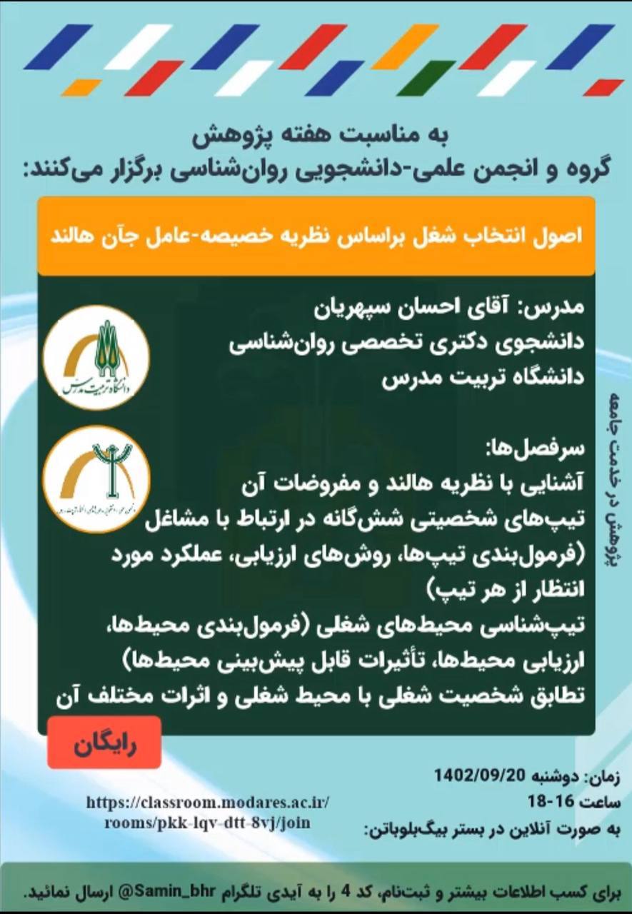 وبینار «اصول انتخاب شغل براساس نظریه خصیصه-عامل جآن هالند»