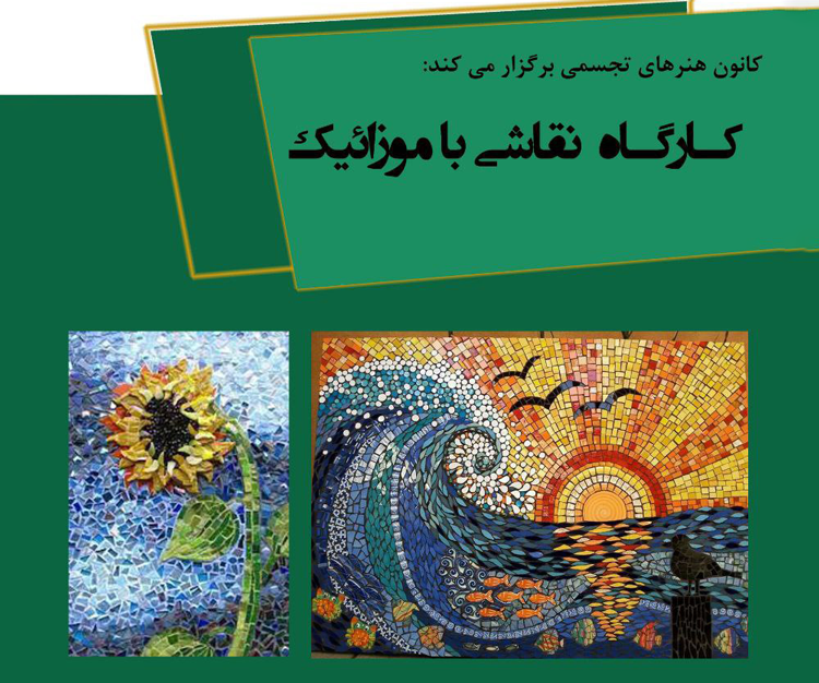 برگزاری دوره آموزشی «نقاشی با موزائیک» 
