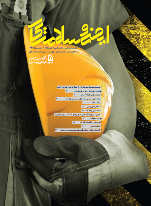 ایمنی و سلامت کار