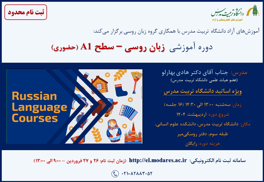  دوره آموزشی رایگان زبان روسی – سطح A1 ویژه اساتید دانشگاه تربیت مدرس 