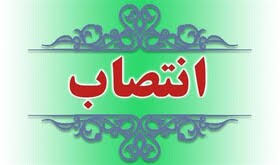 انتصاب معاون مدیر پژوهشی و امور آزمایشگاه های دانشگاه