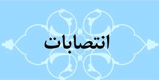 انتصاب مدیر عامل، اعضای هیأت امنا و هیات مدیره صندوق رفاه دانشگاه