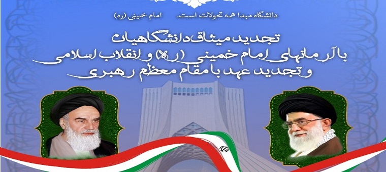 مراسم تجدید میثاق دانشگاهیان با آرمان‌های انقلاب اسلامی و امام خمینی (ره) برگزار می‌شود