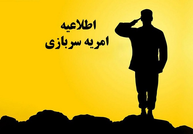 فراخوان جذب امریه سربازی در شرکت برق منطقه ای یزد