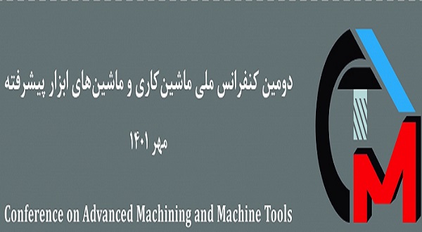 دومین کنفرانس ملی ماشین‌کاری و ماشین‌های ابزار پیشرفته برگزار می شود