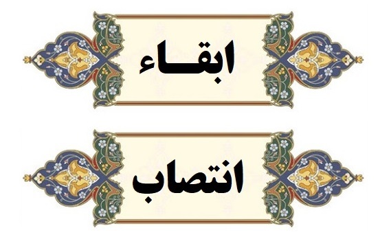 ابقا و انتصاب مدیران گروه های آموزشی