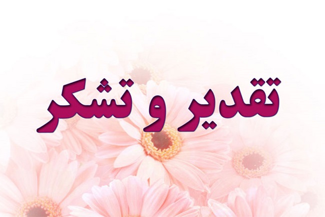 تقدیر رئیس دانشکده علوم پزشکی از دکتر فرهاد دانشجو