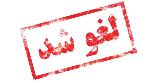 تغییر زمان برگزاری دومین پنل پیش کنفرانس ارزیابی و تضمین کیفیت در نظام های دانشگاهی 