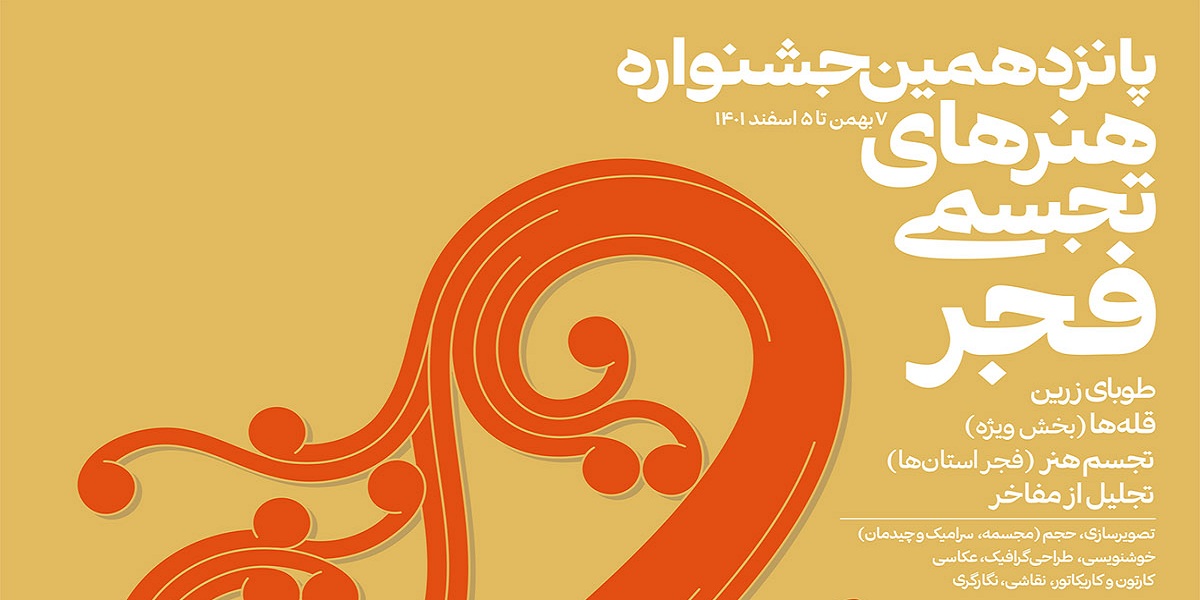 حضور اعضای هیأت علمی دانشگاه تربیت مدرس در جشنواره هنرهای تجسمی فجر 