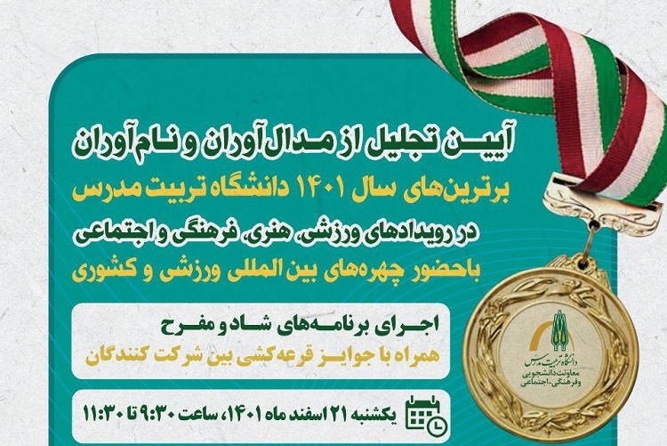 برگزاری آئین تجلیل از مدل آوران و نام آوران دانشگاه تربیت مدرس در سال 1401