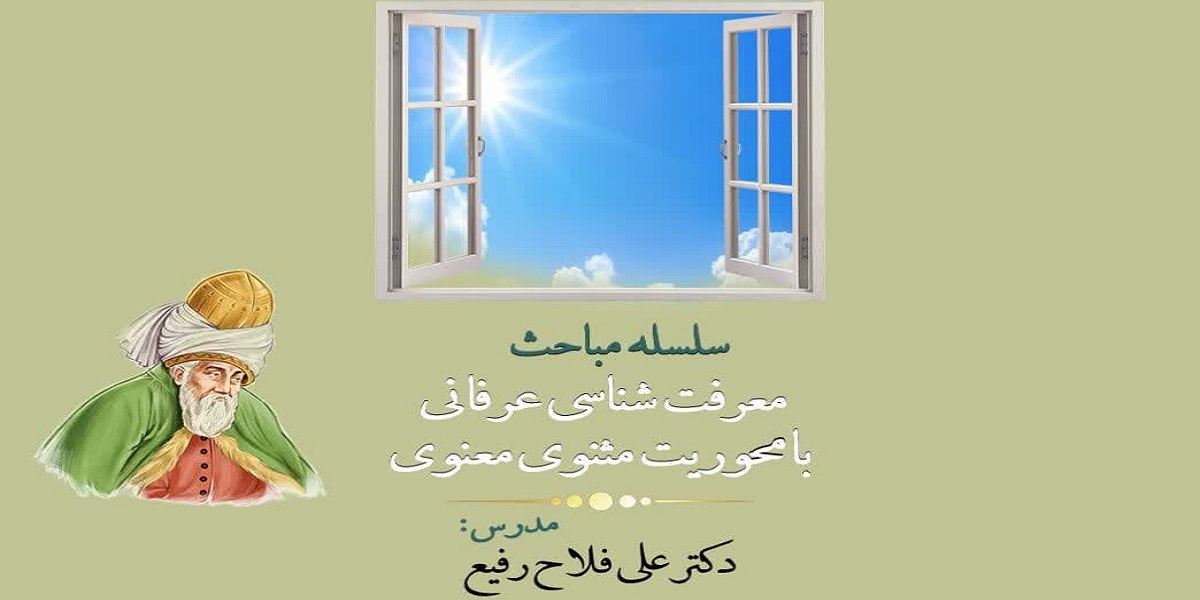 برگزاری سلسله جلسات «معرفت شناسی عرفانی با محوریت مثنوی معنوی»