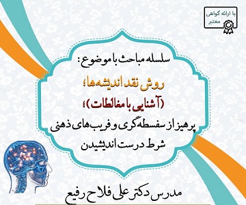 برگزاری سلسله نشست های روش نقد اندیشه‌ها؛ آشنایی با مغالطات