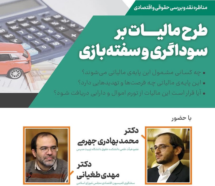 مناظره نقد و بررسی حقوقی و اقتصادی طرح مالیات بر سوداگری و سفته‌بازی برگزار می شود