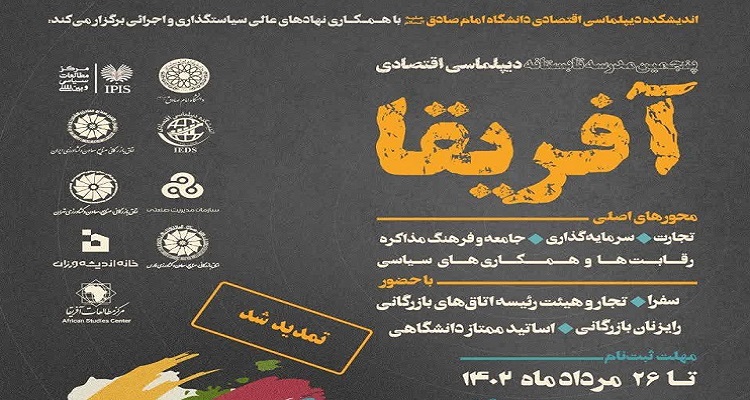 برگزاری پنجمین مدرسه تابستانه دیپلماسی اقتصادی آفریقا