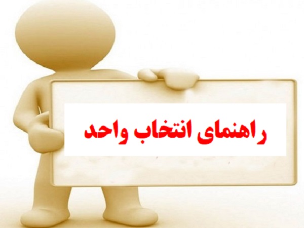 راهنمای انتخاب واحد دانشجویان گروه کنترل