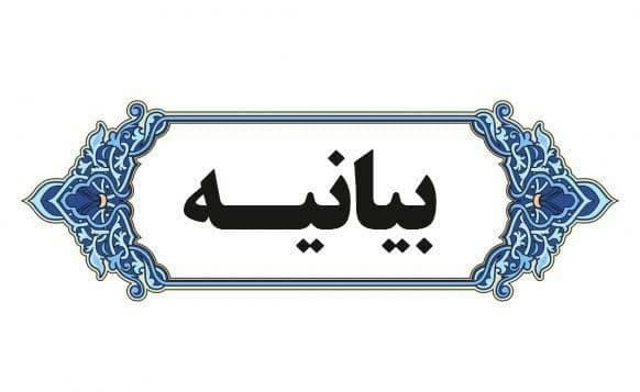 بیانیه دانشگاه تربیت مدرس در محکومیت جنایت ددمنشانه رژیم غاصب صهیونیستی در حمله به کنسولگری ایران در دمشق 