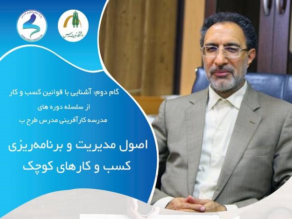 برگزاری «کارگاه اصول مدیریت و برنامه ریزی کسب و کارهای کوچک»