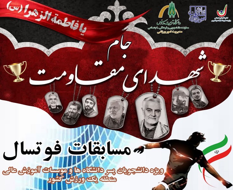 دانشگاه تربیت مدرس، میزبان مسابقات فوتسال دانشجویان پسر دانشگاه های منطقه یک کشور