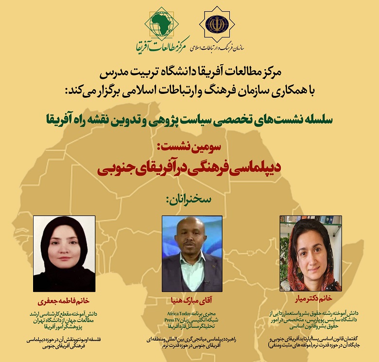  نشست «دیپلماسی فرهنگی در آفریقای جنوبی» برگزار می شود