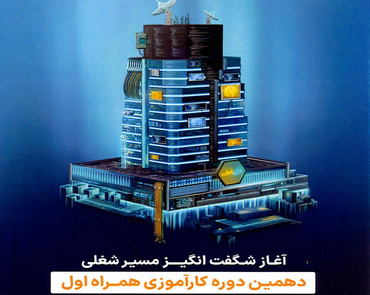  ثبت نام دوره دهم کارآموزی همراه اول