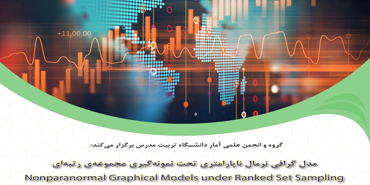 برگزاری جلسه سخنرانی علمی با عنوان «مدل گرافی نرمال ناپارامتری تحت نمونه گیری مجموعه رتبه ای»