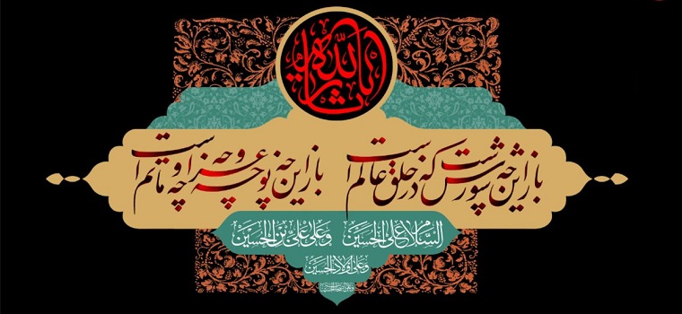 فرا رسیدن تاسوعا و عاشورای حسینی تسلیت باد