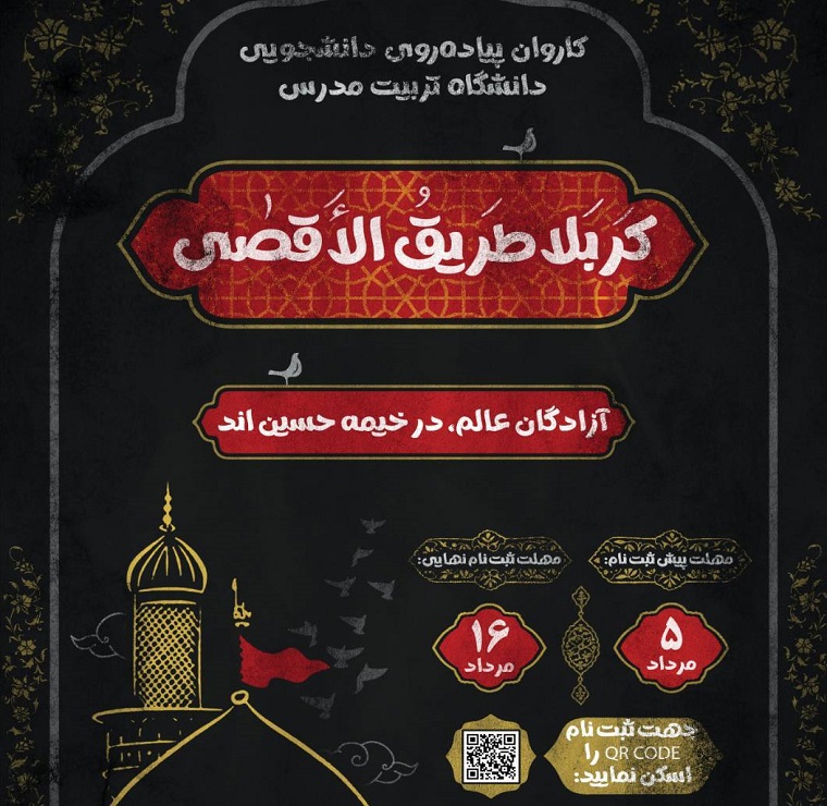  ثبت‌نام اولیه کاروان پیاده روی دانشجویی اربعین دانشگاه تربیت مدرس