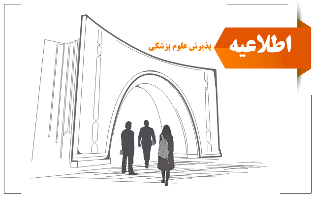 پیش اطلاعیه مربوط به ثبت نام پذیرفته شدگان آزمون کارشناسی ارشد وزارت بهداشت 1403