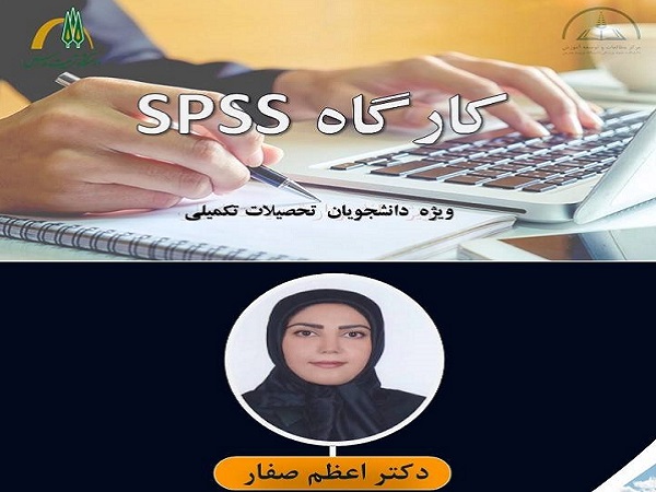 برگزاری وبینار تجزیه و تحلیل آماری با استفاده از SPSS