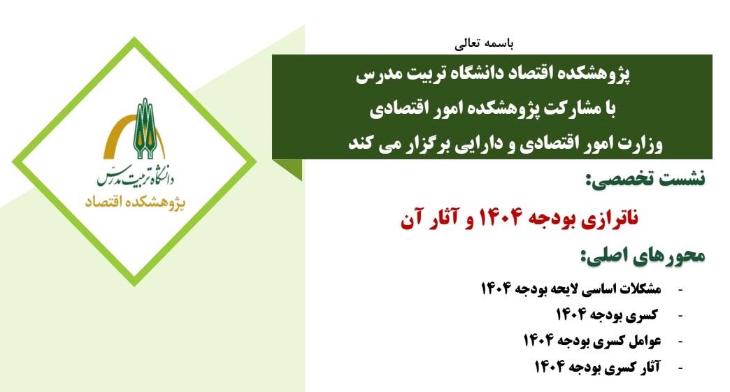 نشست تخصصی ناترازی بودجه ۱۴۰۴ و آثار آن برگزار می شود