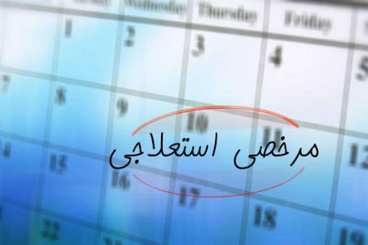 نحوه درخواست مرخصی استعلاجی از مدیریت سلامت، بهداشت و مشاوره