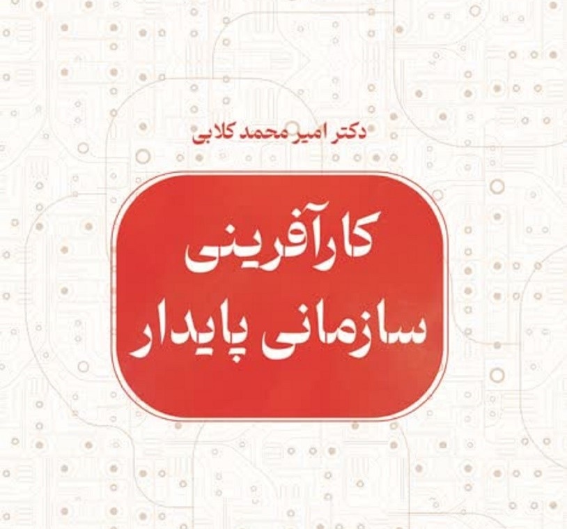 انتشار کتاب «کارآفرینی سازمانی پایدار» 