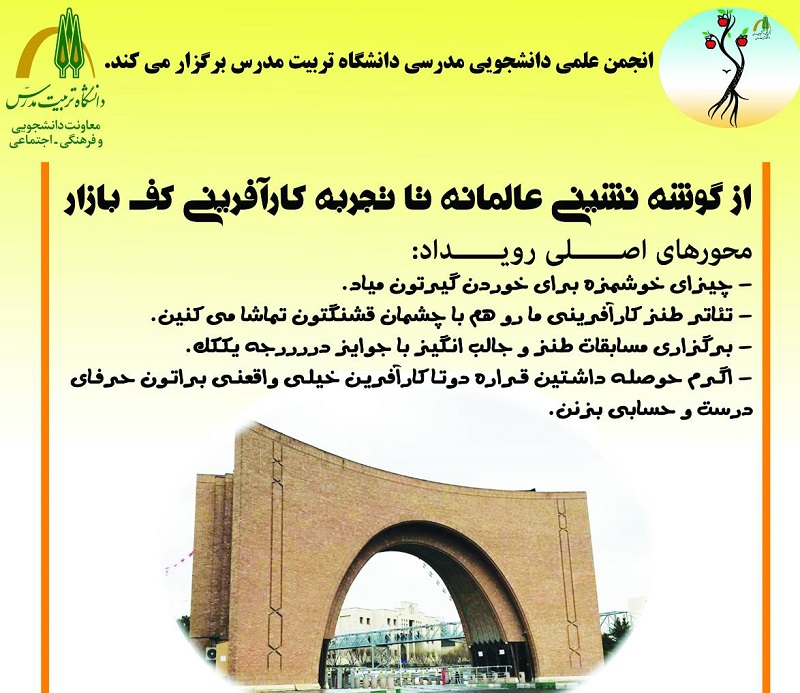  برگزاری رویداد « از گوشه نشینی عالمانه تا تجربه کارآفرینی کف بازار»