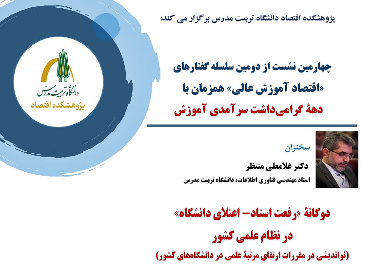  نشست تخصصی «دوگانه رفعت استاد_اعتلای دانشگاه» در نظام علمی کشور برگزار می شود