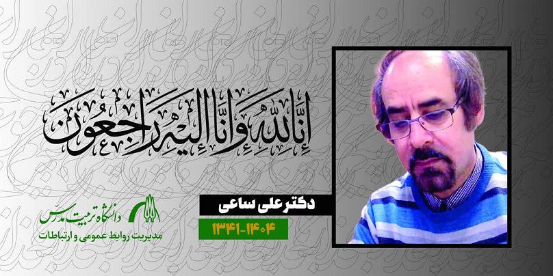 مراسم تشییع و وداع با پیکر دکتر علی ساعی عضو هیات علمی دانشگاه