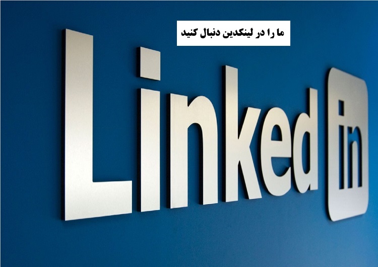  آغاز فعالیت کتابخانه مرکزی دانشگاه  در شبکه اجتماعی لینکدین