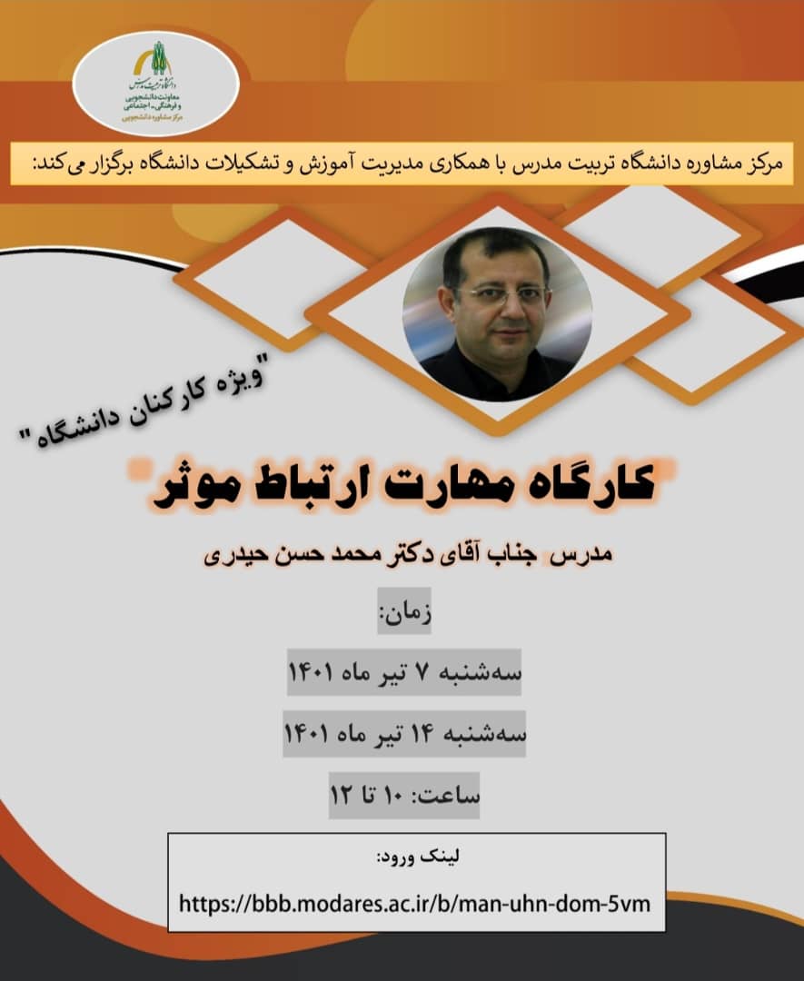 کارگاه آموزشی «مهارت‌ ارتباط موثر» سه‌شنبه هفت و چهارده تیر برگزار گردید.