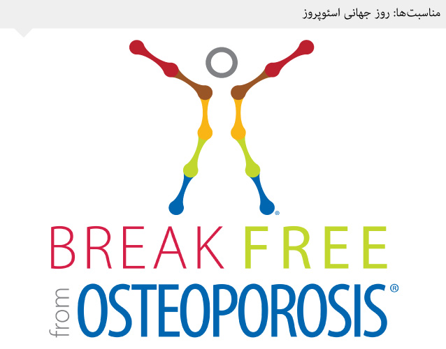 از آینده خود در مقابل پوکی استخوان محافظت کنید