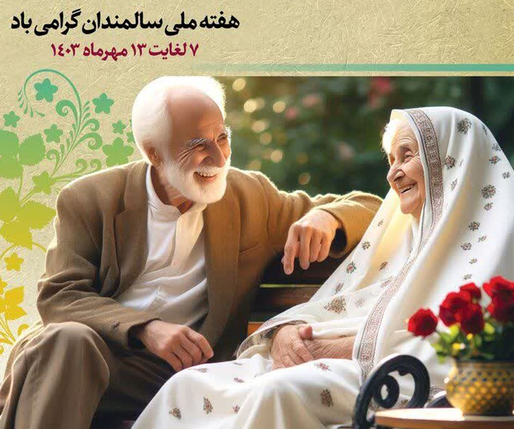 بروشور «برخورد و تعامل صحیح با سالمندان» منتشر شد