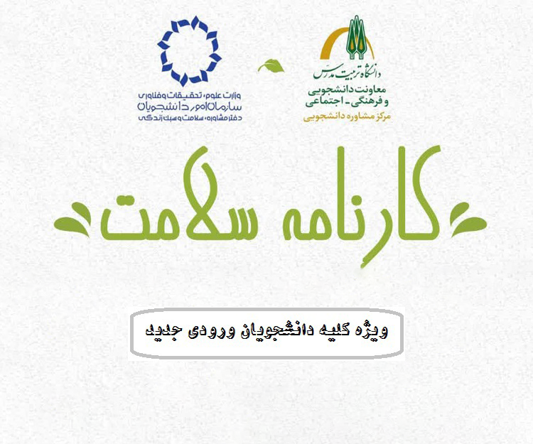 آغاز معاینات طرح پایش سلامت جسم دانشجویان نو ورود