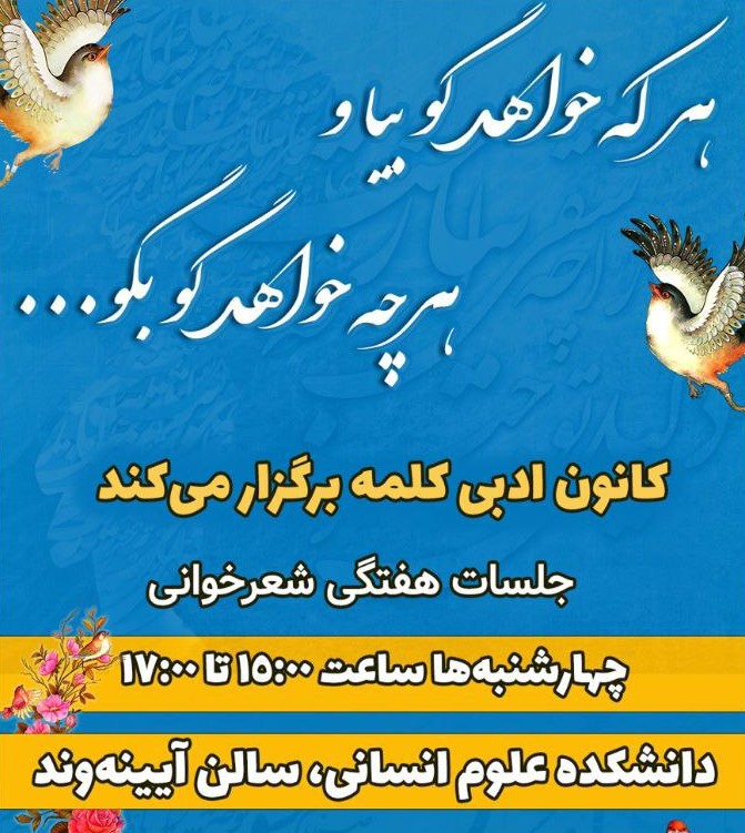 برگزاری جلسات هفتگی شعرخوانی