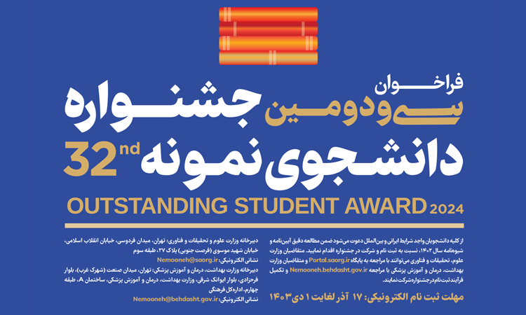 جزییات جشنواره دانشجوی نمونه سال ۱۴۰۳ اعلام شد