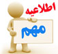 تمدید ثبت نام وام ودیعه مسکن ویژه دانشجویان روزانه مقطع دکتری روزانه (غیربومی) 
