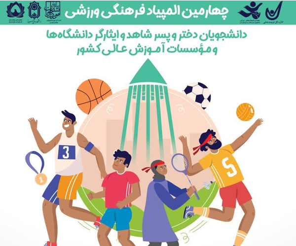 انتصاب مدیر امور ورزشی دانشگاه به عنوان سرپرست مسابقات فوتسال المپیاد فرهنگی ورزشی دانشجویان پسر شاهد و ایثارگر دانشگاه‌های كشور