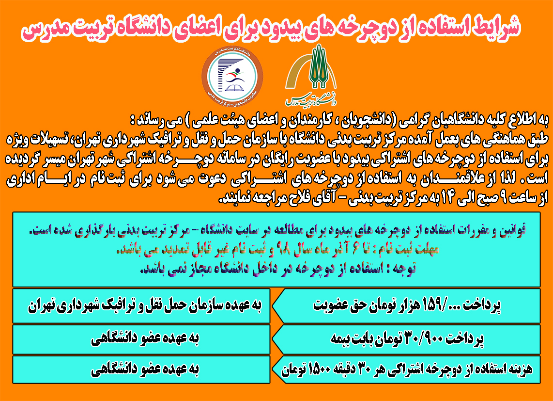 شرایط استفاده از دوچرخه‌های بیدود برای اعضای دانشگاه تربیت مدرس