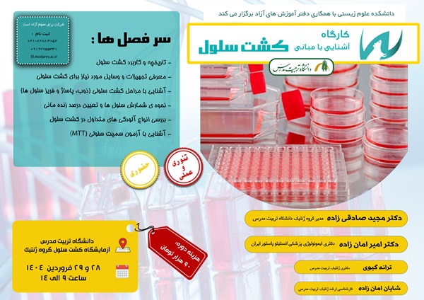  کارگاه آموزشی حضوری «مبانی کشت سلول» برگزار می شود