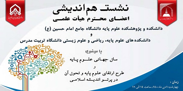 ﻧﺸﺴﺖ ﻫﻢ اﻧﺪﯾﺸﯽ ﻣﺸﺘﺮك ﺑﺎ ﺣﻀﻮر اﺳﺎﺗﯿﺪ و ﻫﻤﮑﺎران ﻣﺤﺘﺮم ﻫﯿﺄت ﻋﻠﻤﯽ داﻧﺸﮕﺎه ﺟﺎﻣﻊ اﻣﺎم ﺣﺴﯿﻦ(ع) و داﻧﺸﮕﺎه ﺗﺮﺑﯿﺖ ﻣﺪرس